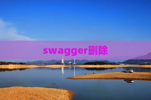 swagger删除