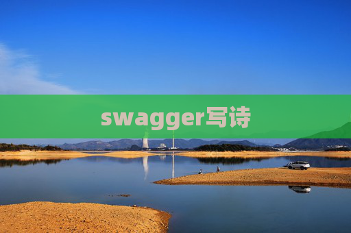 swagger写诗