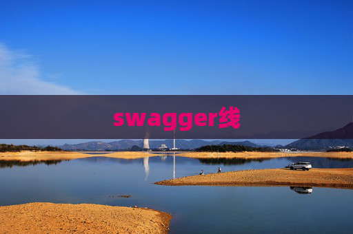 swagger线
